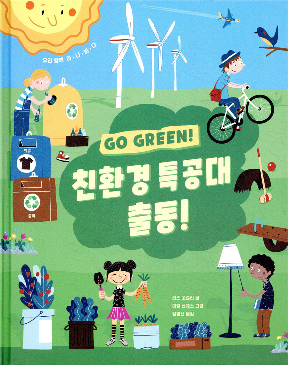 친환경 특공대 출동!