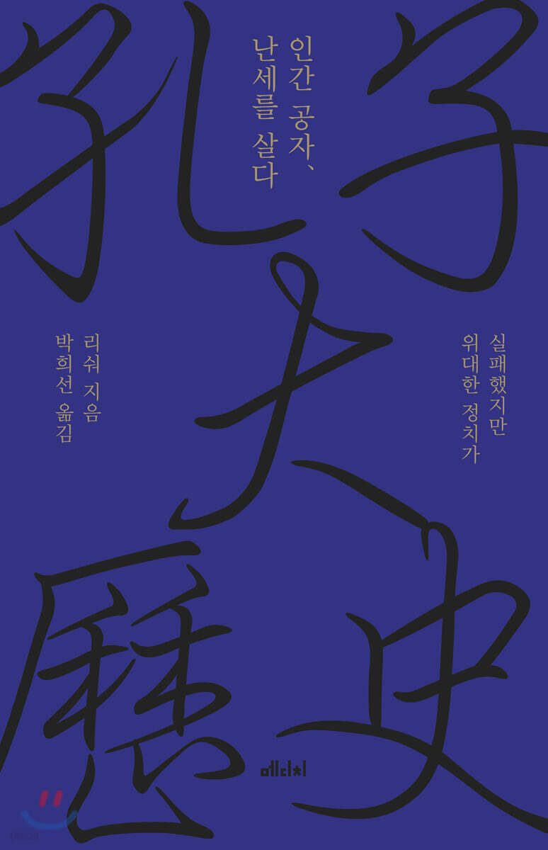 인간 공자, 난세를 살다