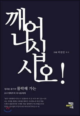 깨어나십시오!