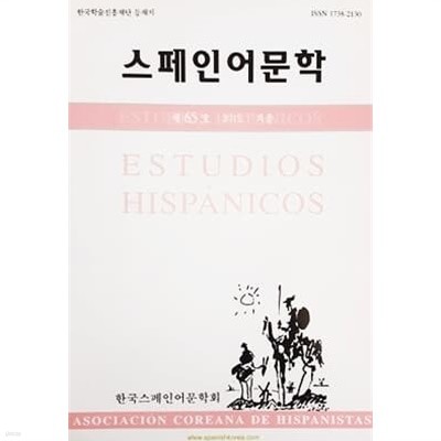 스페인어문학 제65호 2012 겨울