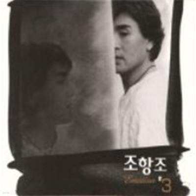 [미개봉] 조항조 / 3집 - Emotion (Digipack)