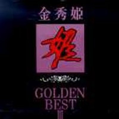 [̰]  / Golden Best III