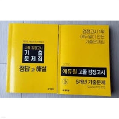 에듀윌 고졸 검정고시 5개년기출문제