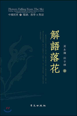 ժ Flowers Falling from the Sky: Reading, Teaching and Dialogues of Chinese Classics in America