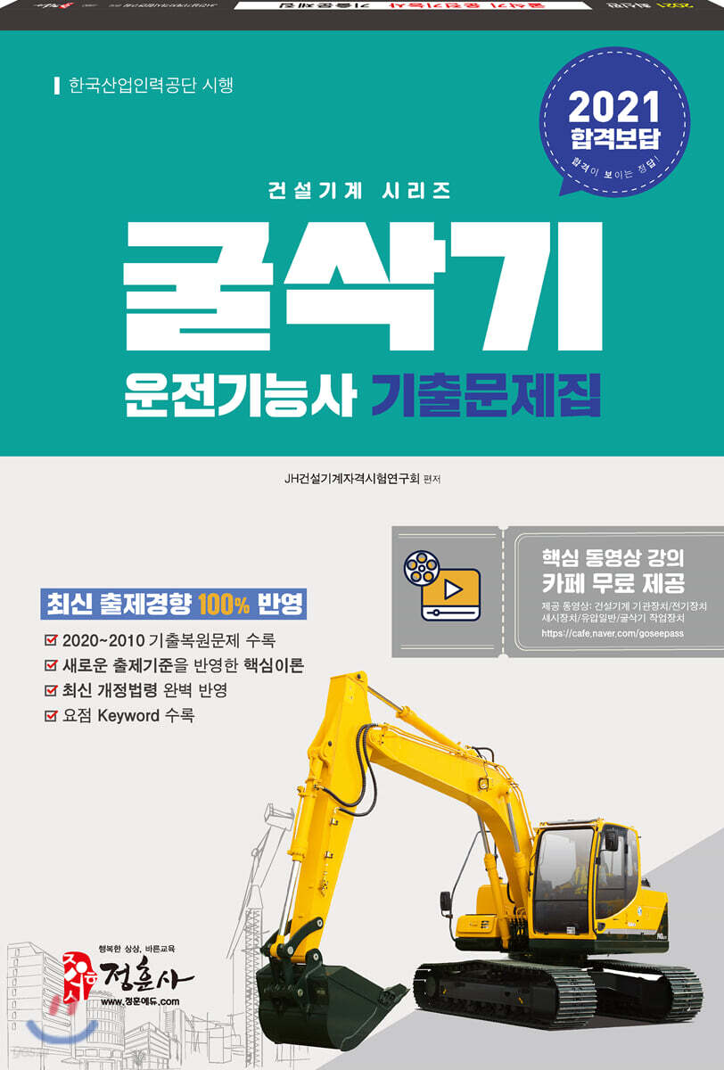 2021 굴삭기 운전기능사 기출문제집