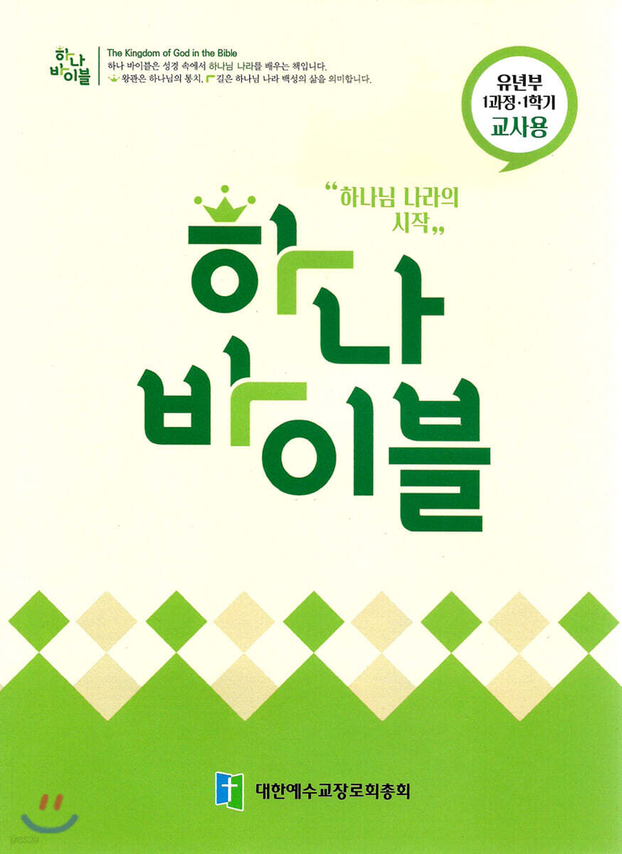 하나바이블 1과정1학기 유년부 교사용
