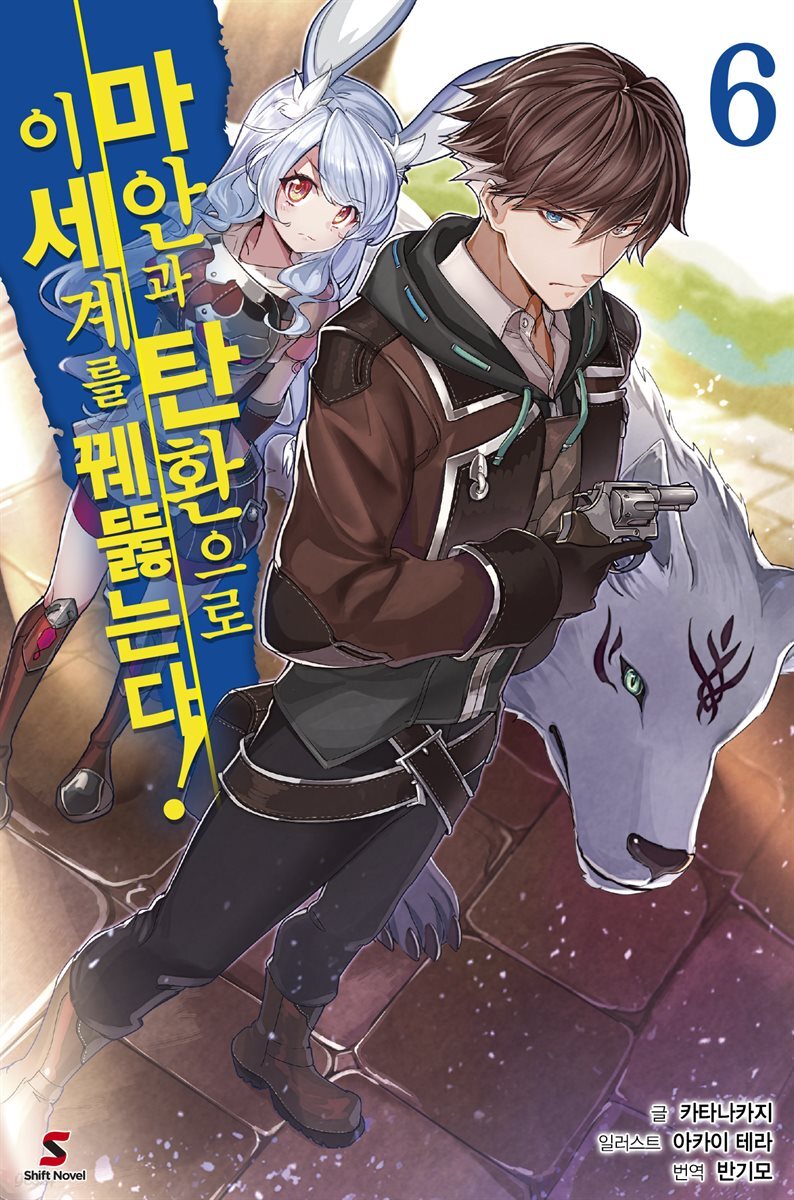 마안과 탄환으로 이세계를 꿰뚫는다! 06권