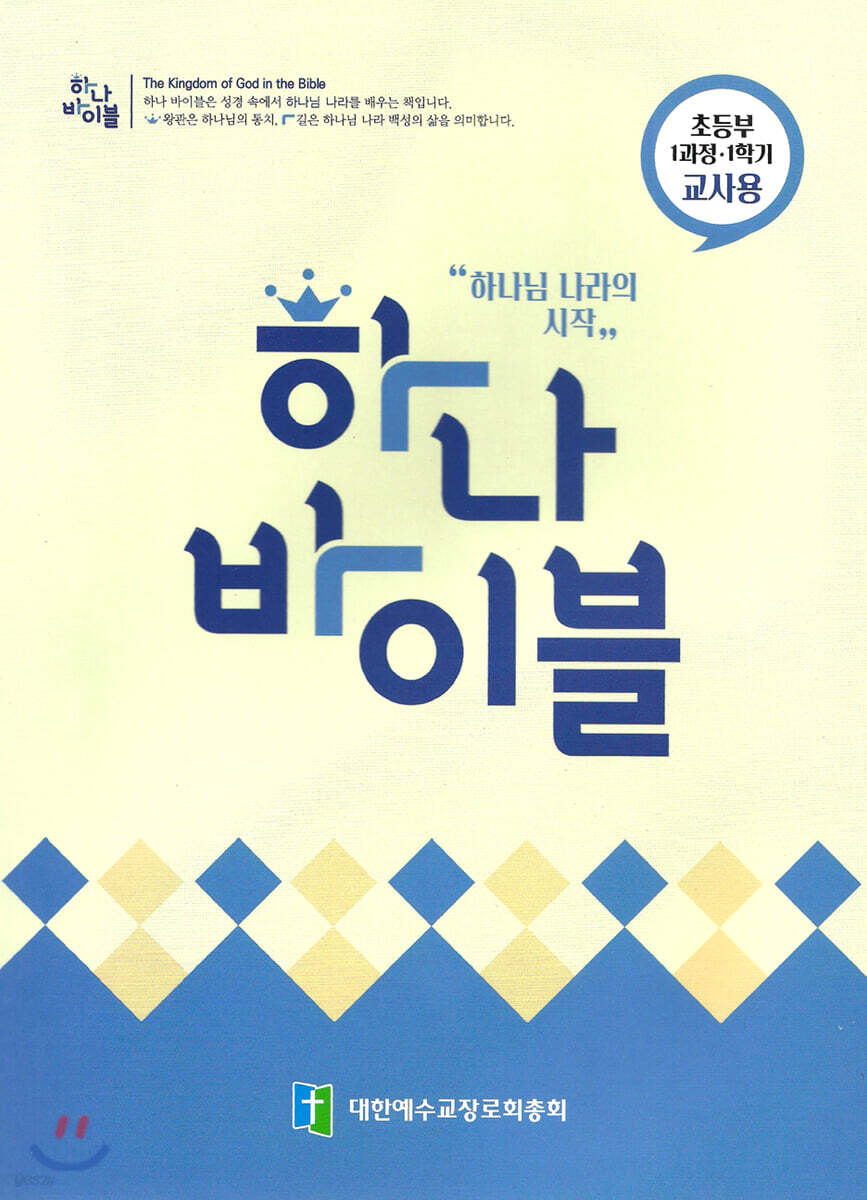 하나바이블 1과정1학기 초등부 교사용