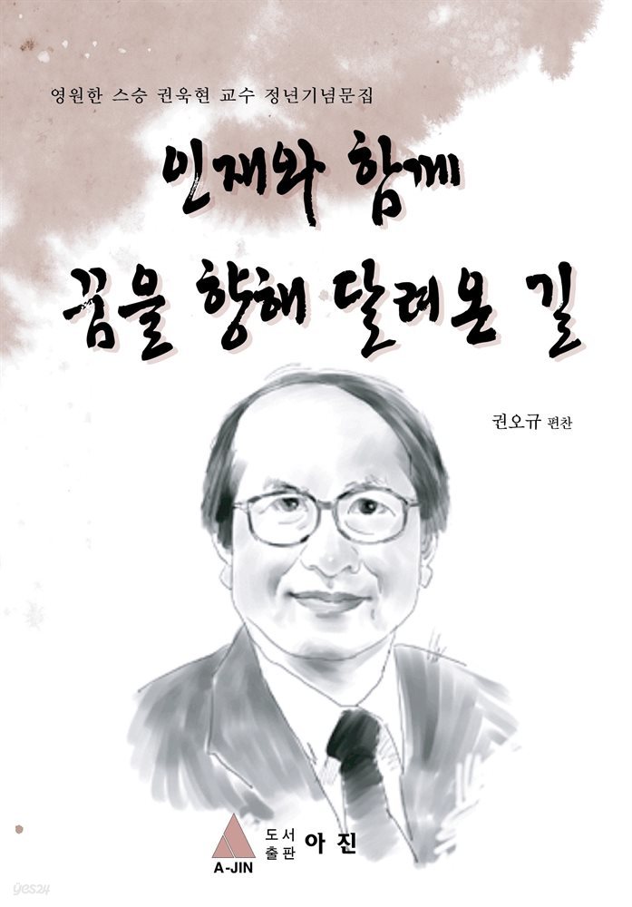 인재와함께 꿈을 향해 달려온 길