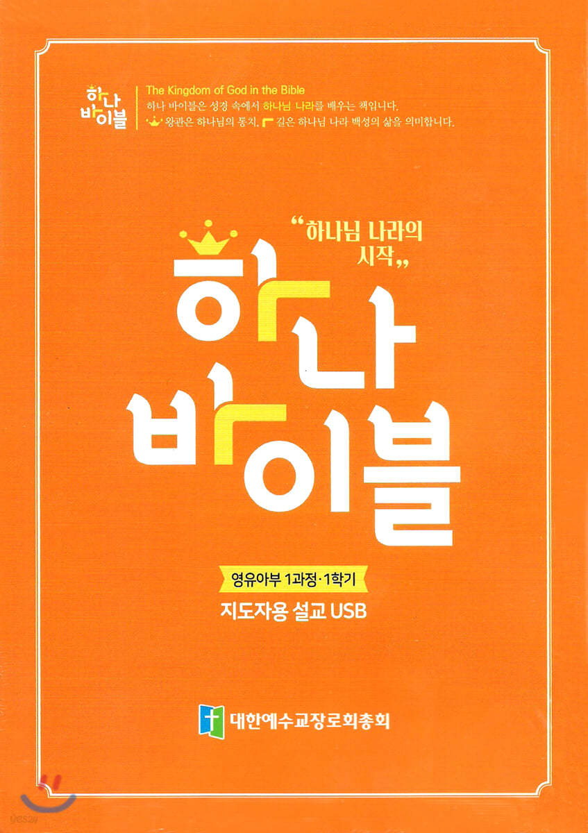 하나바이블 1과정1학기 영유아부 지도자용