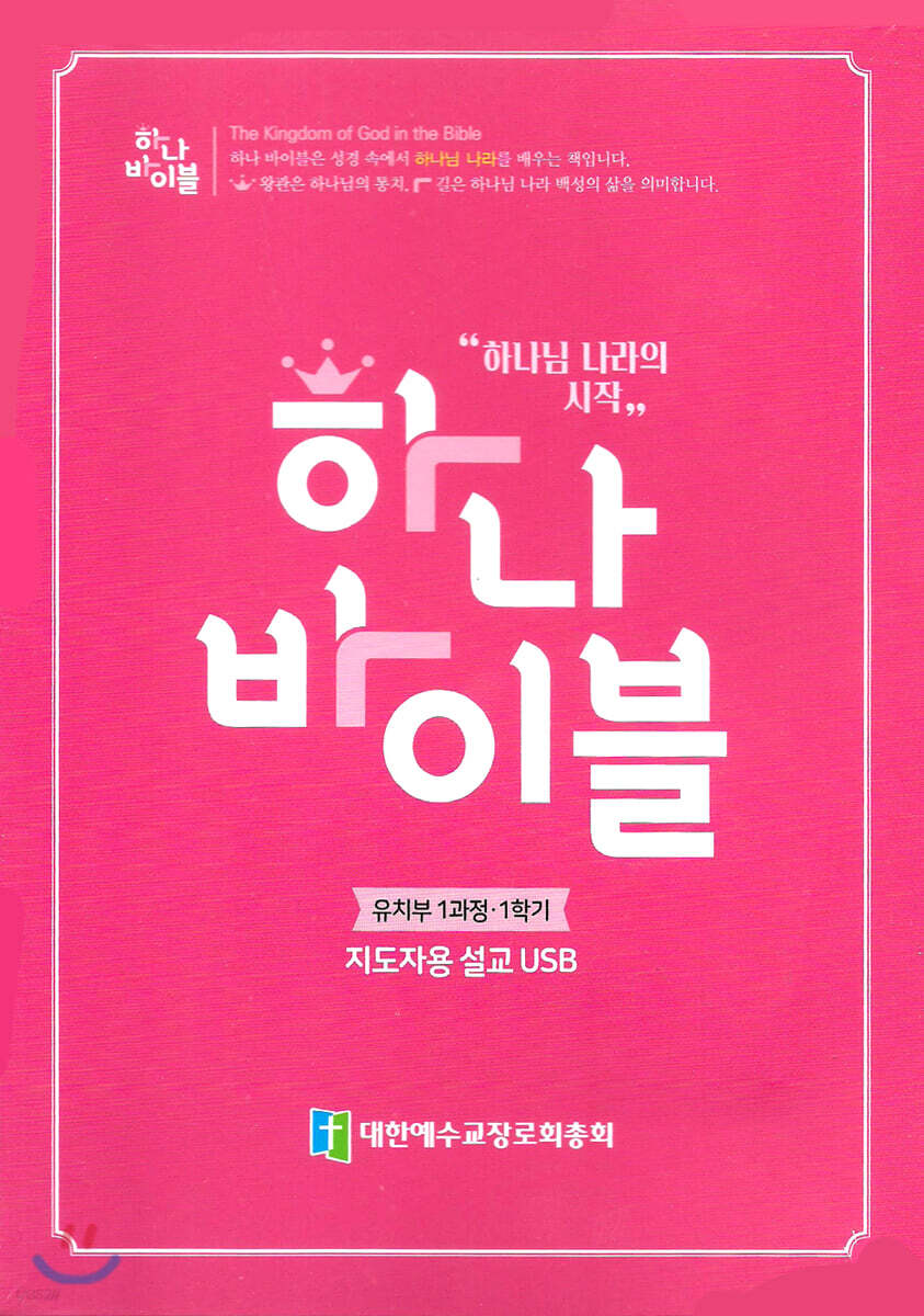 하나바이블 1과정1학기 유치부 지도자용