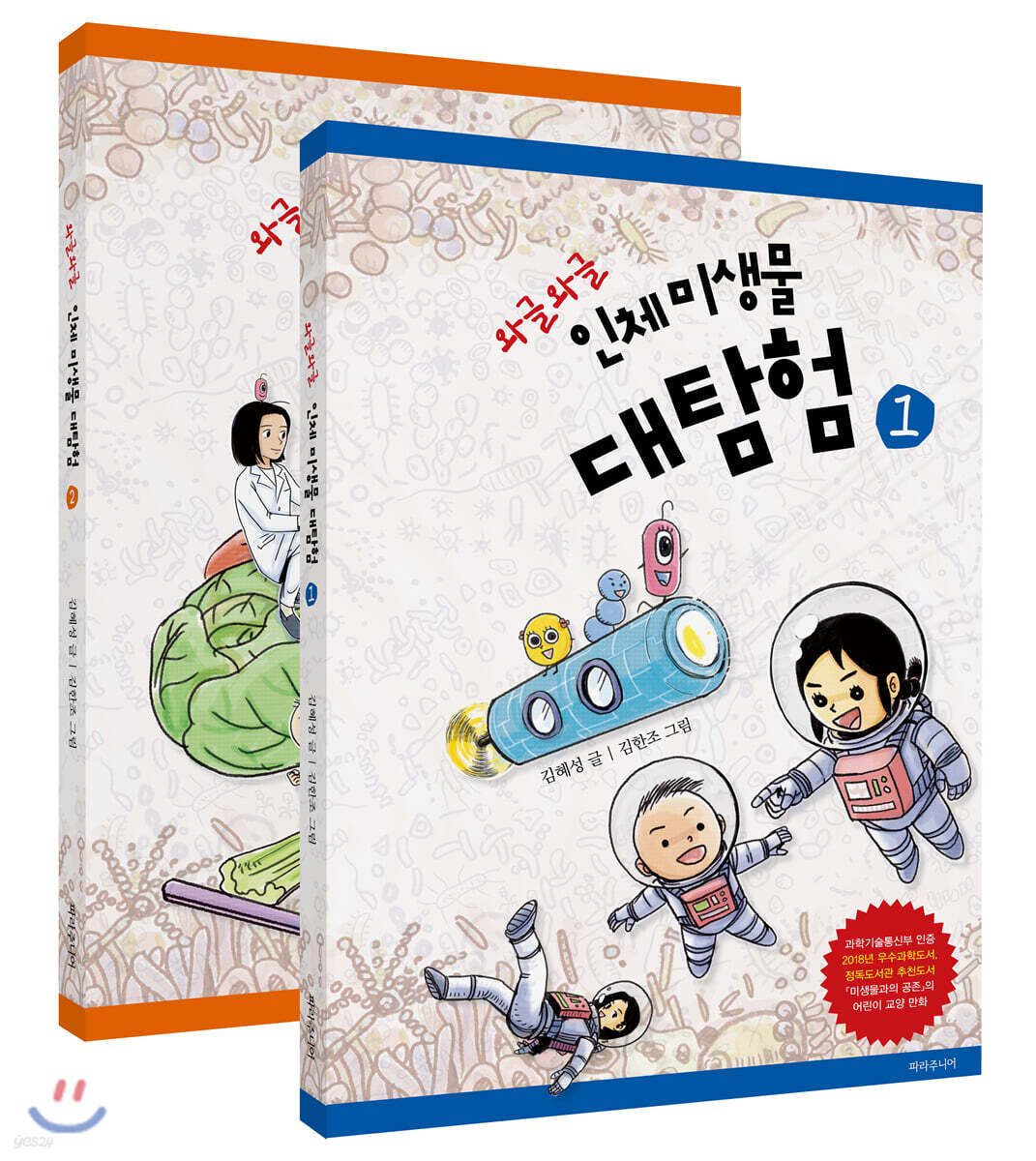 와글와글 인체 미생물 대탐험 세트