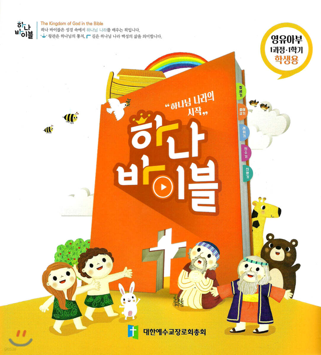 하나바이블 1과정1학기 영유아부 학생용