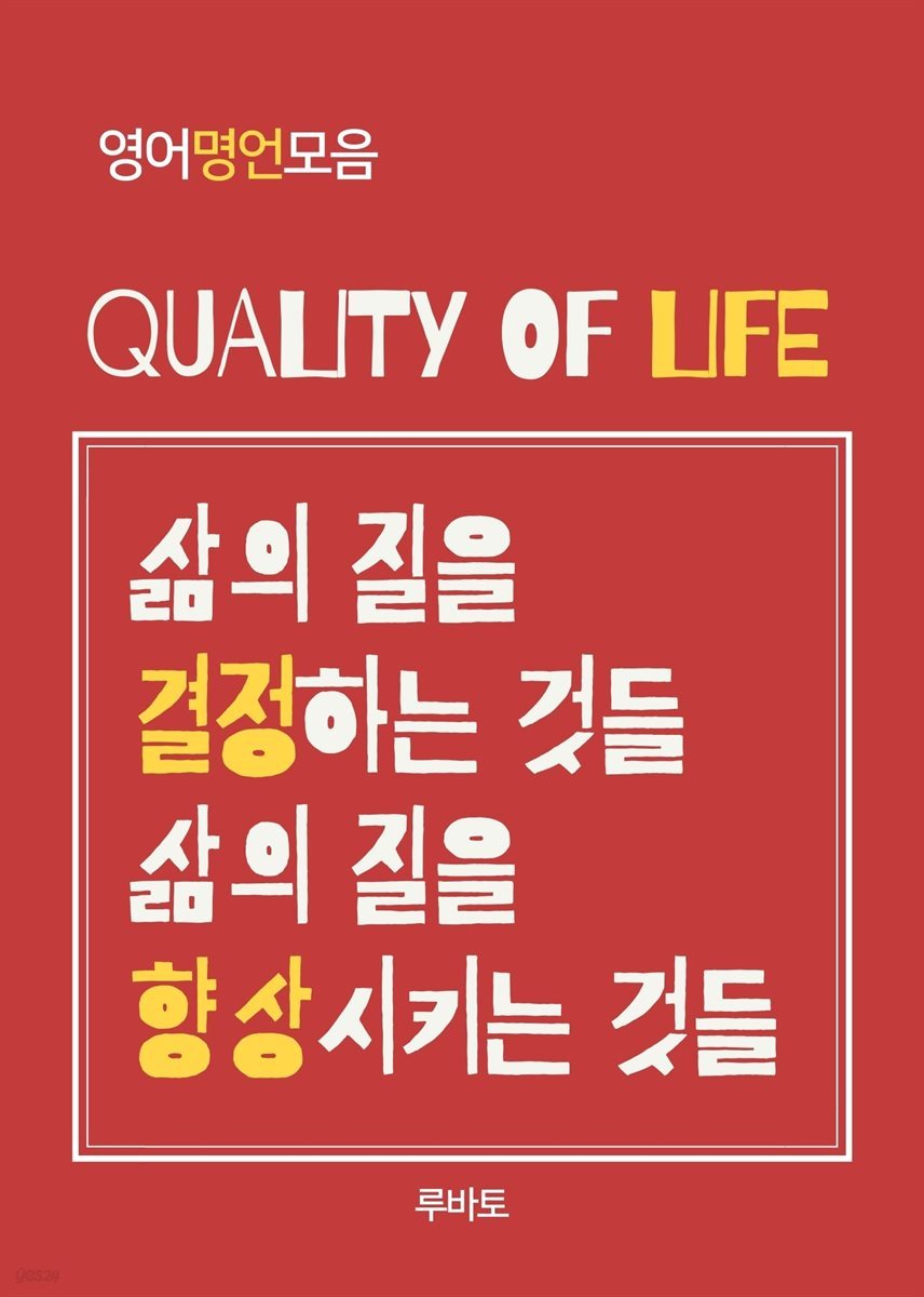 Quality Of Life (영어명언모음) - 예스24