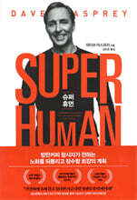 슈퍼 휴먼 SUPER HUMAN