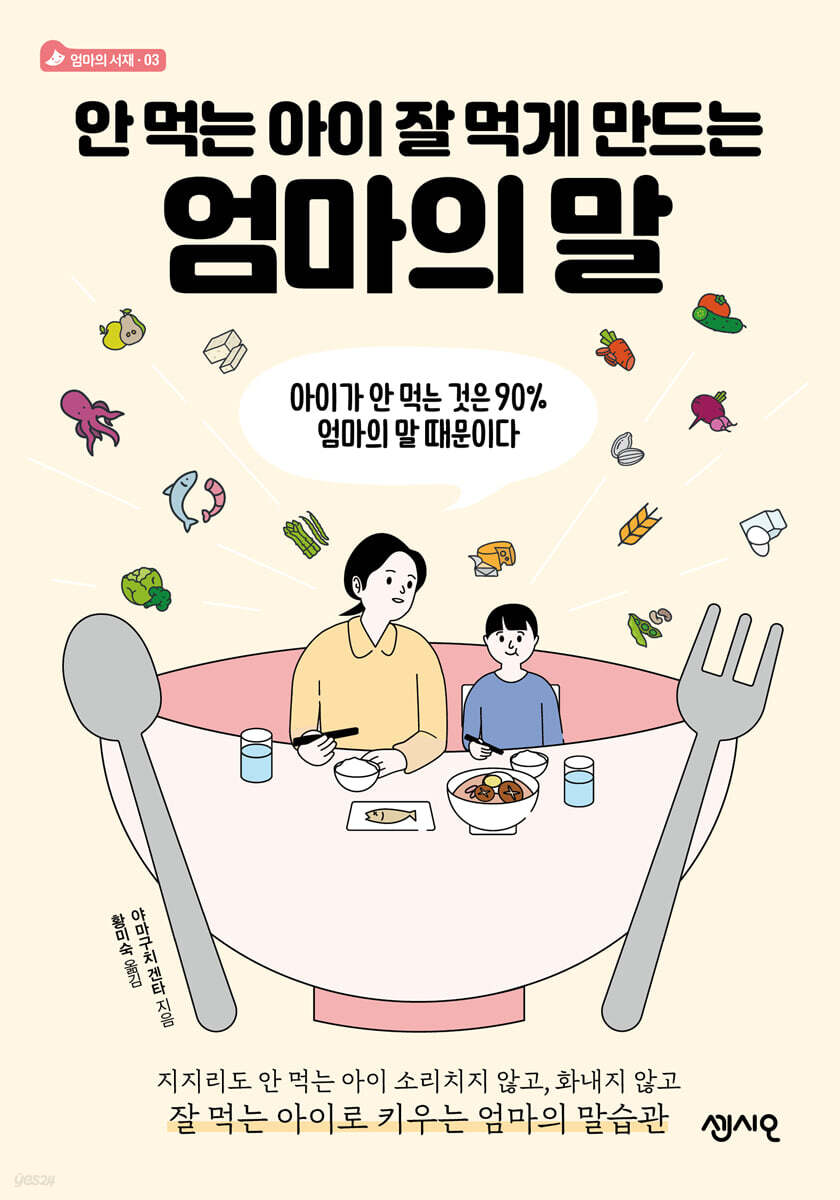 안 먹는 아이 잘 먹게 만드는 엄마의 말