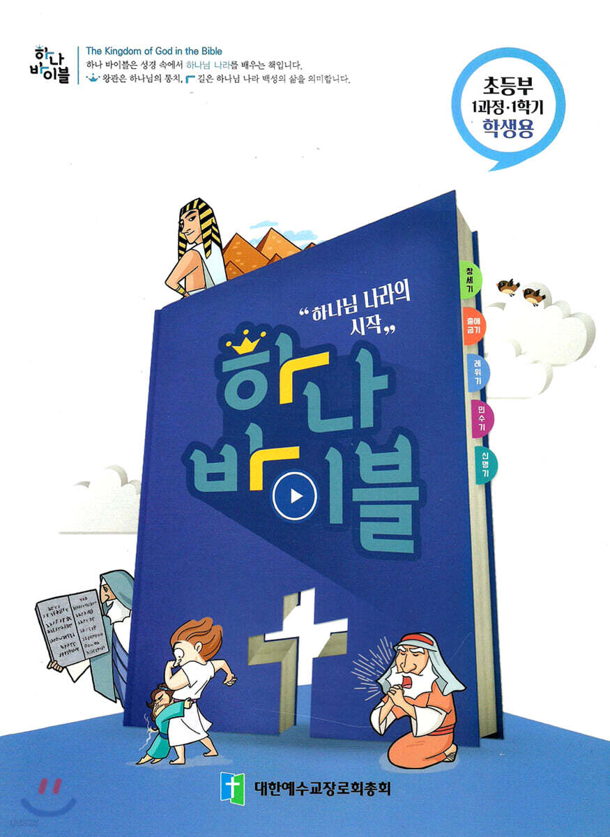 하나바이블 1과정1학기 초등부 학생용