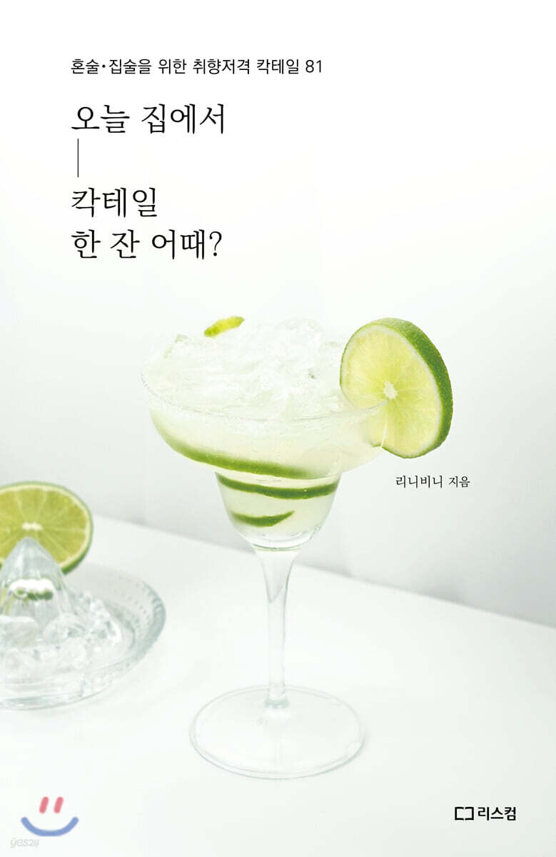 오늘 집에서 칵테일 한 잔 어때?