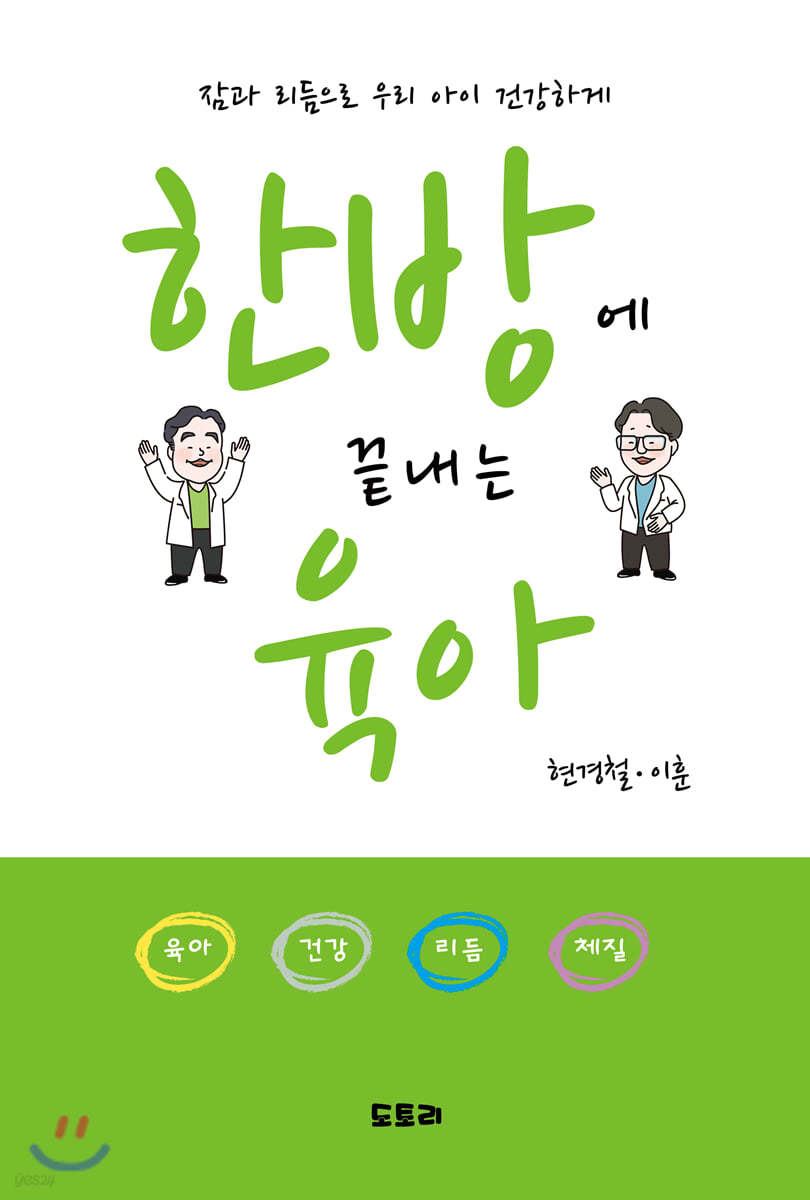 한방에 끝내는 육아