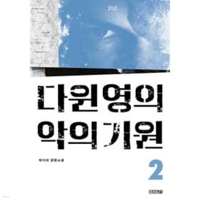 다윈 영의 악의 기원 2 ★