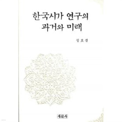 한국시가 연구의 과거와 미래 ★