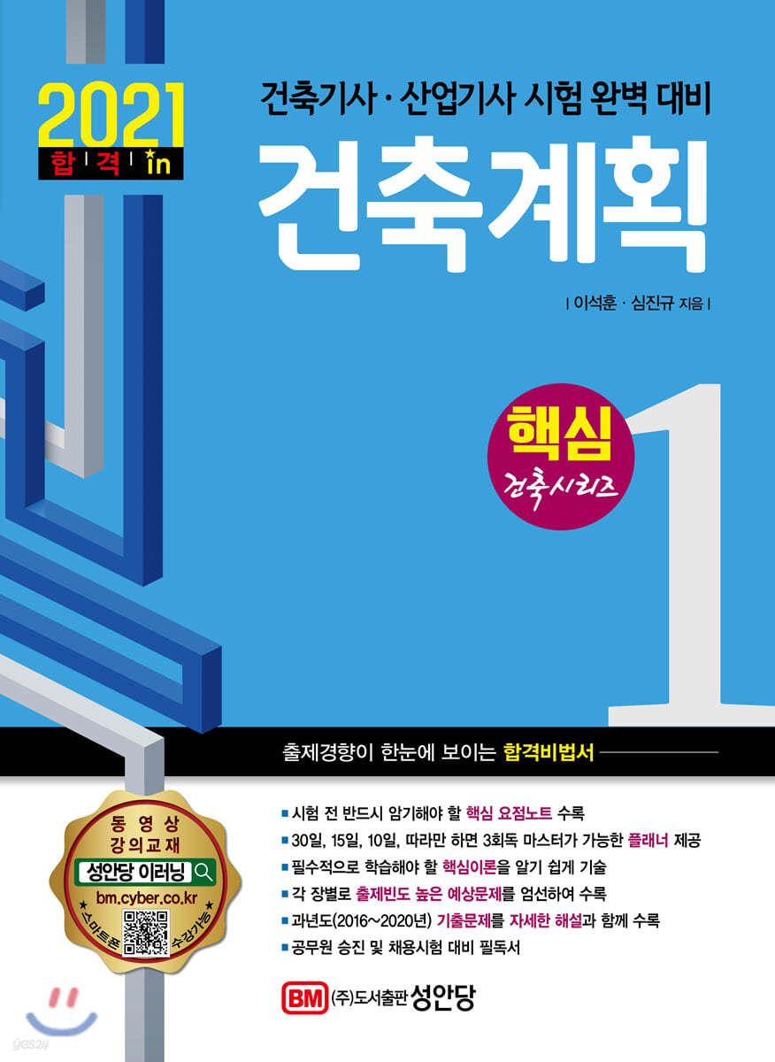 2021 건축기사/건축산업기사 대비 핵심시리즈 1. 건축계획