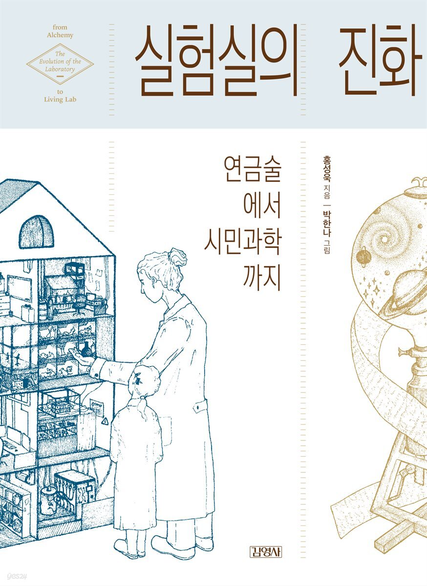 실험실의 진화