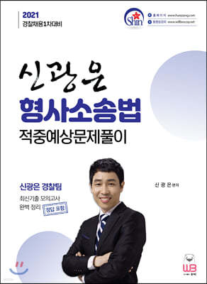 2021 신광은 형사소송법 적중예상 문제풀이 : 경찰채용 1차 대비