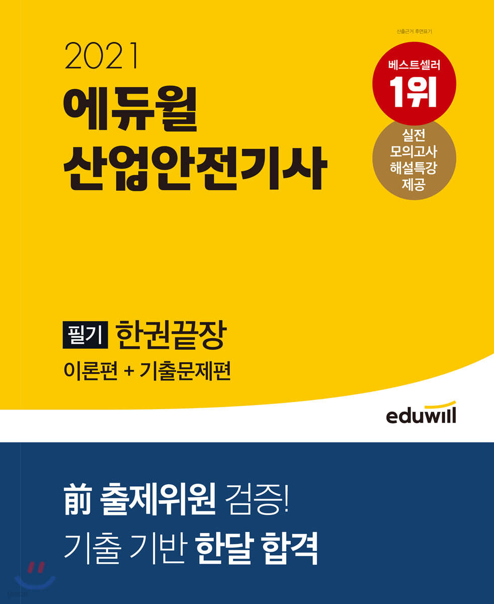 2021 에듀윌 산업안전기사 필기 한권끝장 [이론편+기출문제편]