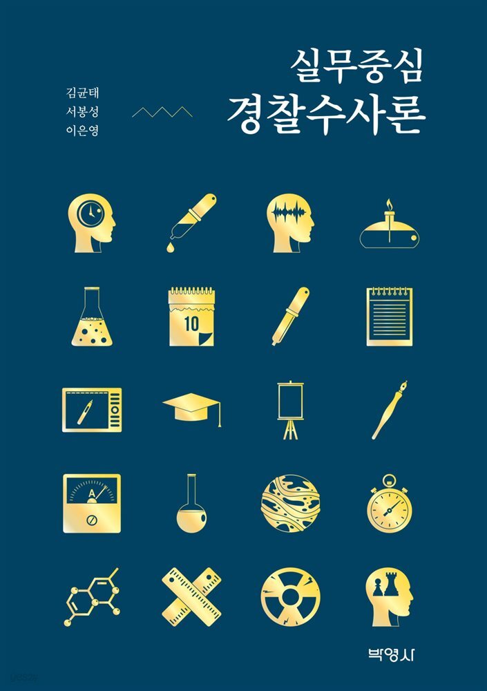 실무중심 경찰수사론