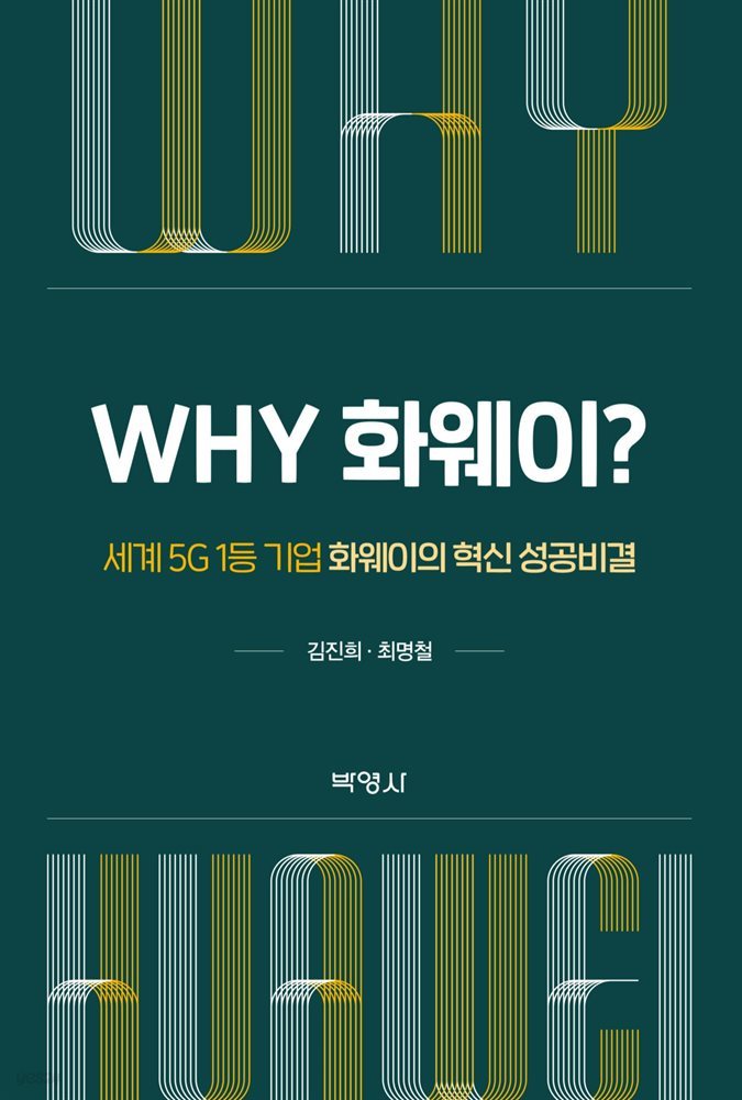 Why 화웨이? : 세계 5G 1등 기업 화웨이의 혁신 성공비결