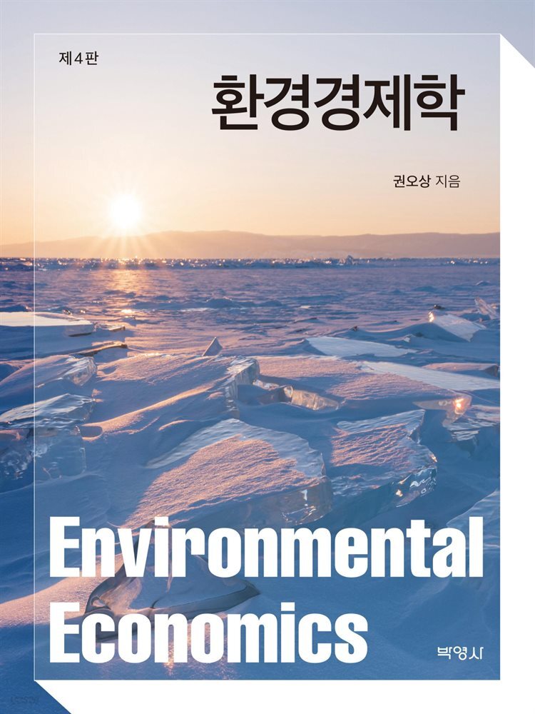 환경경제학 (제4판)