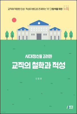 시대정신을 고려한 교직의 철학과 적성