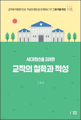 시대정신을 고려한 교직의 철학과 적성