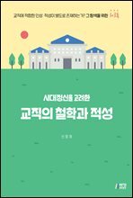 시대정신을 고려한 교직의 철학과 적성