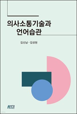 의사소통기술과 언어습관