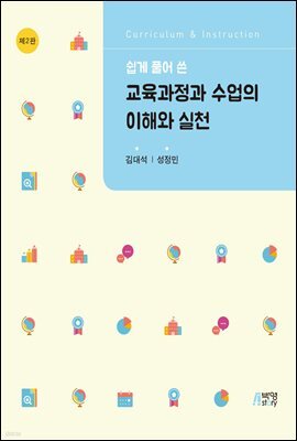 쉽게 풀어 쓴 교육과정과 수업의 이해와 실천 (제2판)