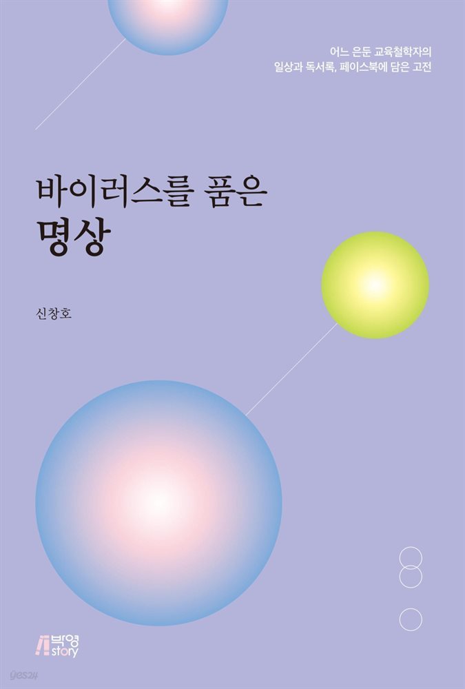 바이러스를 품은 명상