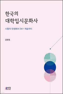 한국의 대학입시문화사