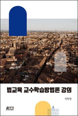 법교육 교수학습방법론 강의