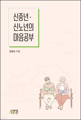 신중년·신노년의 마음공부