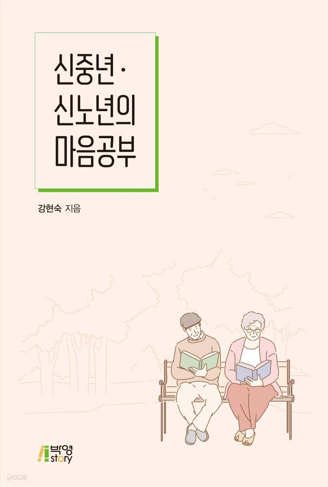 신중년·신노년의 마음공부