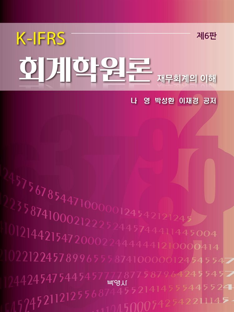 K-IFRS 회계학원론 : 재무회계의 이해 (6판)