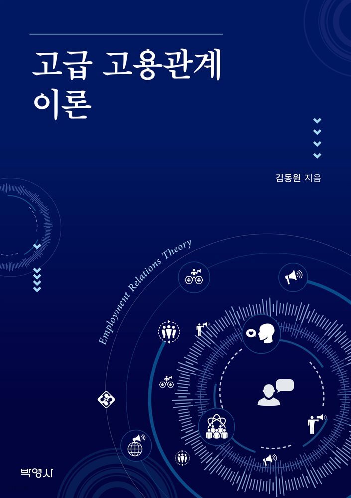 고급 고용관계 이론