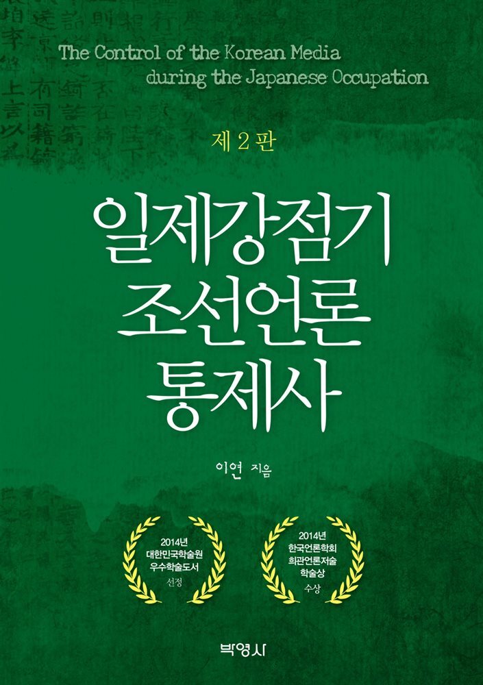 일제강점기 조선언론 통제사 (개정2판)