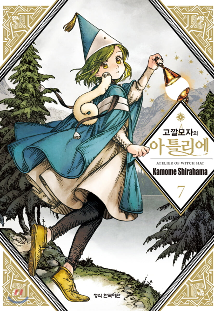 고깔모자의 아틀리에 7
