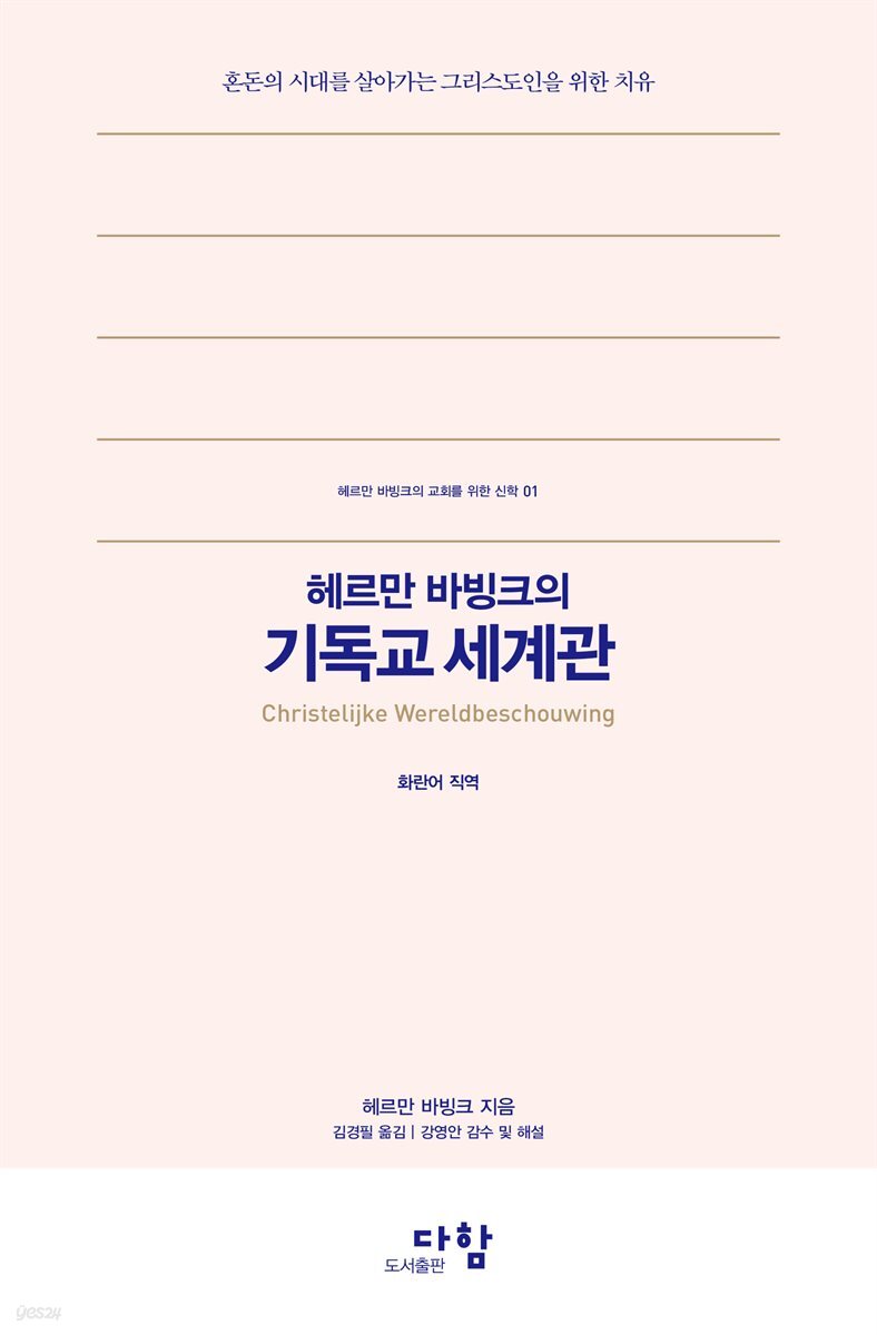 헤르만 바빙크의 기독교 세계관
