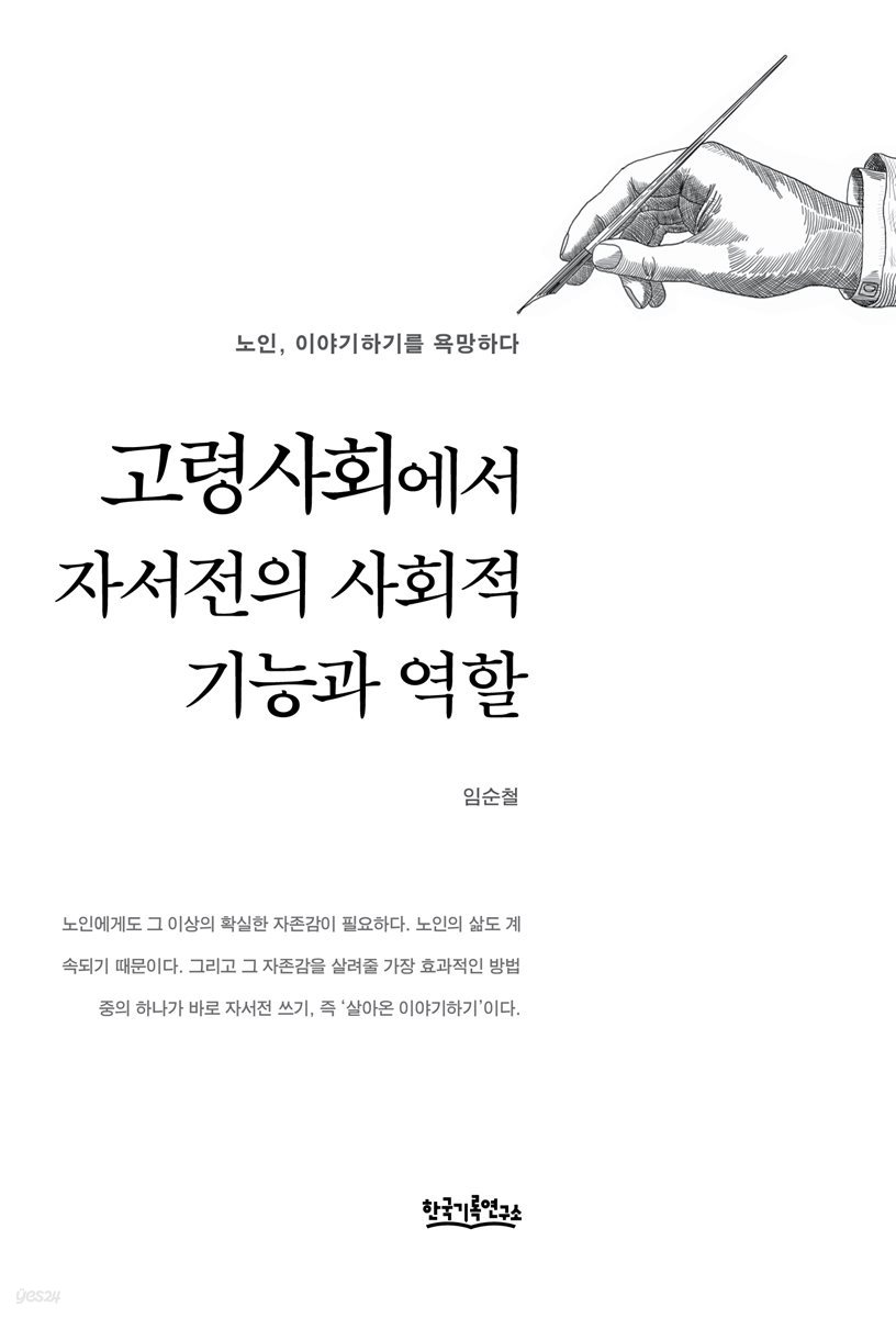 고령사회에서 자서전의 사회적 기능과 역할