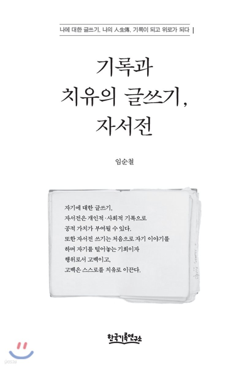 기록과 치유의 글쓰기, 자서전