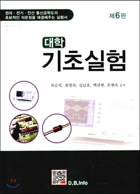대학기초실험 (제6판)